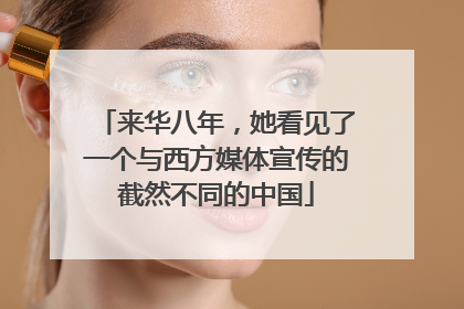 来华八年，她看见了一个与西方媒体宣传的截然不同的中国