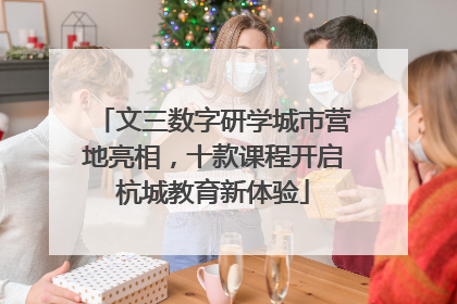 文三数字研学城市营地亮相，十款课程开启杭城教育新体验