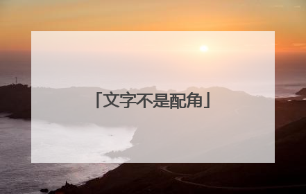 文字不是配角