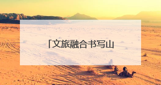 文旅融合书写山海华章《非遗里的中国》福建篇强势“破圈”