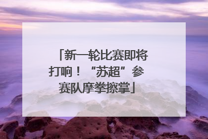 新一轮比赛即将打响！“苏超”参赛队摩拳擦掌