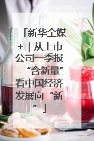 新华全媒+｜从上市公司一季报“含新量”看中国经济发展向“新”