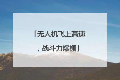 无人机飞上高速，战斗力爆棚