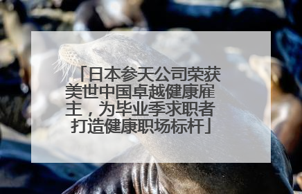 日本参天公司荣获美世中国卓越健康雇主，为毕业季求职者打造健康职场标杆