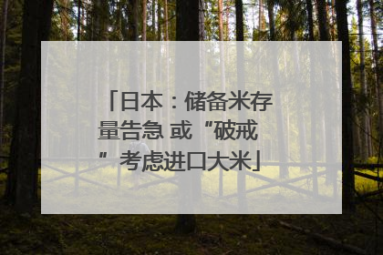 日本：储备米存量告急 或“破戒”考虑进口大米