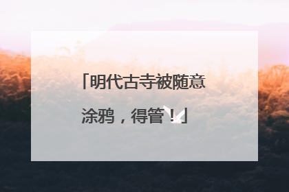 明代古寺被随意涂鸦，得管！