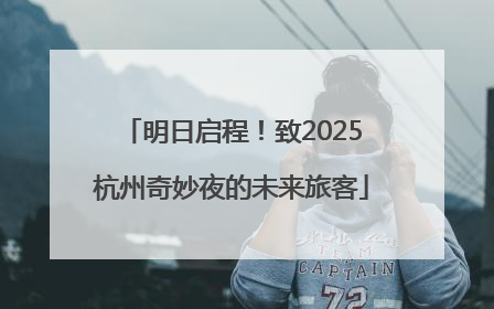 明日启程！致2025杭州奇妙夜的未来旅客