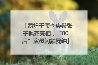 易烊千玺李庚希张子枫齐亮相，“00后”演员闪耀戛纳