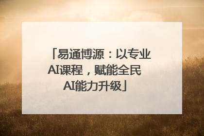 易通博源：以专业AI课程，赋能全民AI能力升级