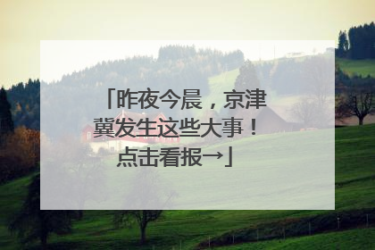 昨夜今晨,京津冀发生这些大事!点击看报→