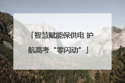智慧赋能保供电 护航高考“零闪动”