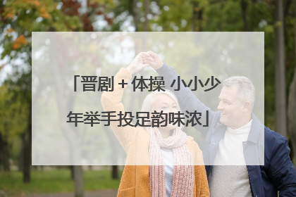 晋剧＋体操 小小少年举手投足韵味浓