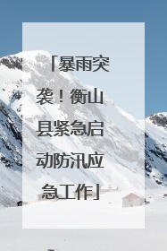 暴雨突袭！衡山县紧急启动防汛应急工作