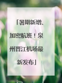 暑期新增、加密航班！泉州晋江机场最新发布