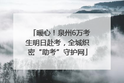 暖心！泉州6万考生明日赴考，全城织密“助考”守护网