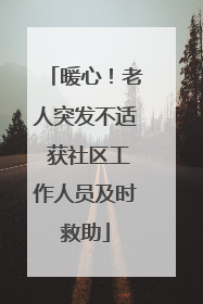 暖心！老人突发不适 获社区工作人员及时救助