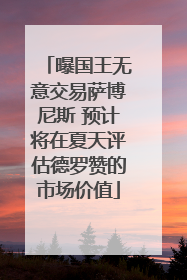 曝国王无意交易萨博尼斯 预计将在夏天评估德罗赞的市场价值