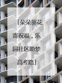 朵朵葵花寄祝福，乐园社区助梦高考路