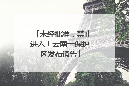 未经批准，禁止进入！云南一保护区发布通告