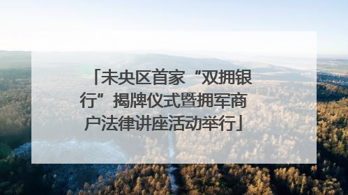 未央区首家“双拥银行”揭牌仪式暨拥军商户法律讲座活动举行