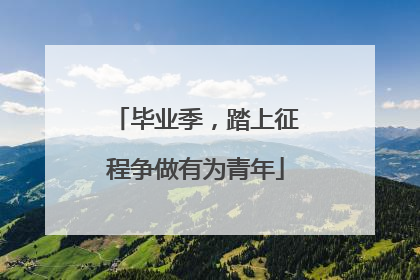 毕业季，踏上征程争做有为青年