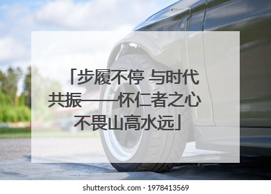 步履不停 与时代共振——怀仁者之心 不畏山高水远
