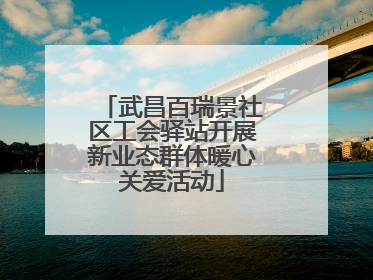 武昌百瑞景社区工会驿站开展新业态群体暖心关爱活动