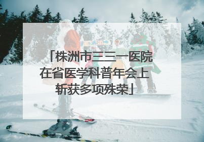 株洲市三三一医院在省医学科普年会上斩获多项殊荣