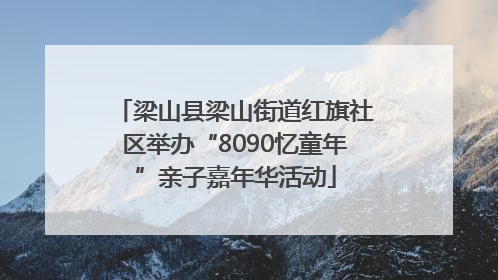 梁山县梁山街道红旗社区举办“8090忆童年”亲子嘉年华活动