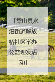 梁山县水泊街道解放桥社区举办公益理发活动