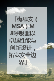 梅思安（MSA）M8呼吸器以卓越性能与创新设计，拓宽安全边界