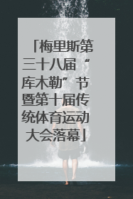梅里斯第三十八届“库木勒”节暨第十届传统体育运动大会落幕