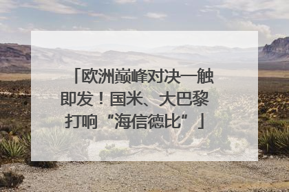 欧洲巅峰对决一触即发！国米、大巴黎打响“海信德比”