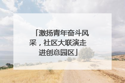 激扬青年奋斗风采，社区大联演走进创意园区