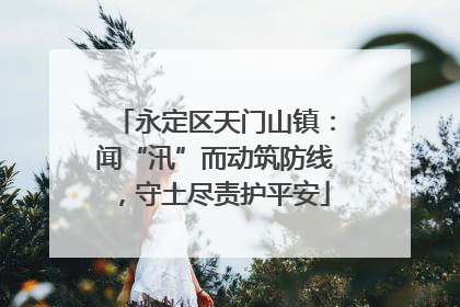 永定区天门山镇：闻“汛”而动筑防线，守土尽责护平安