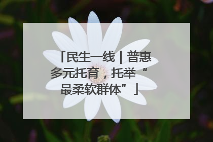 民生一线｜普惠多元托育，托举“最柔软群体”