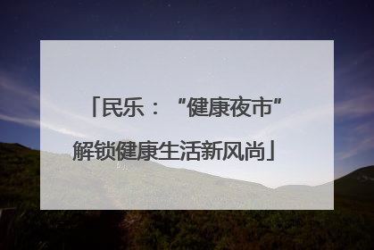 民乐：“健康夜市”解锁健康生活新风尚
