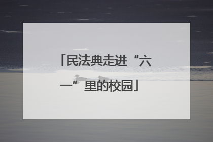 民法典走进“六一”里的校园