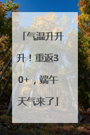 气温升升升！重返30+，端午天气来了