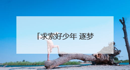求索好少年 逐梦勇向前 这场毕业典礼温情又充满力量