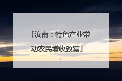 汝南：特色产业带动农民增收致富
