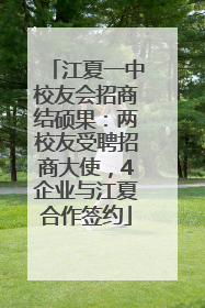 江夏一中校友会招商结硕果：两校友受聘招商大使，4企业与江夏合作签约