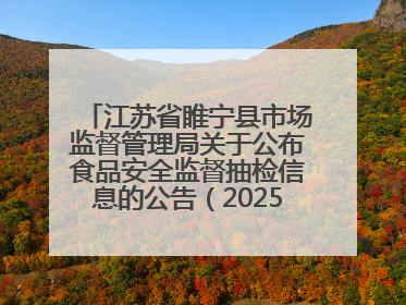 江苏省睢宁县市场监督管理局关于公布食品安全监督抽检信息的公告（2025年第2期）