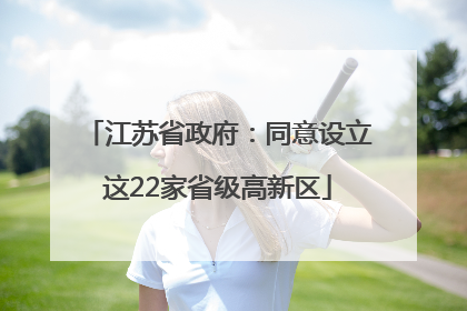 江苏省政府：同意设立这22家省级高新区
