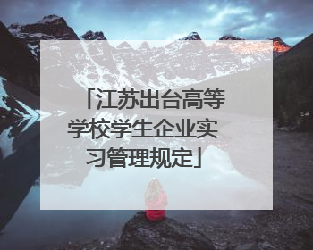 江苏出台高等学校学生企业实习管理规定