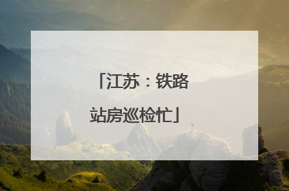 江苏：铁路站房巡检忙