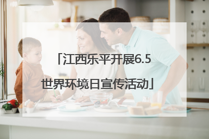 江西乐平开展6.5世界环境日宣传活动