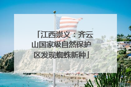 江西崇义：齐云山国家级自然保护区发现蜘蛛新种
