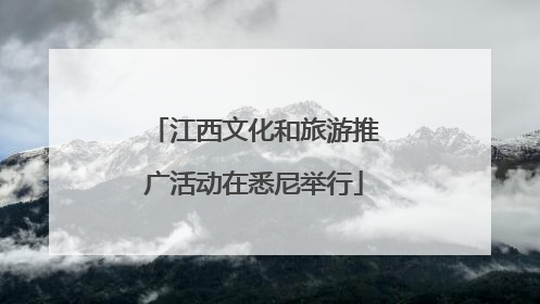 江西文化和旅游推广活动在悉尼举行