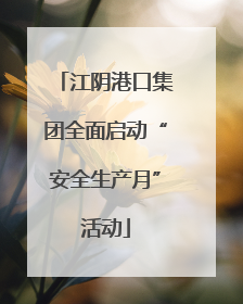 江阴港口集团全面启动“安全生产月”活动